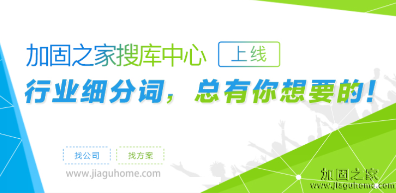 加固之家之搜庫中心，你要的建筑行業(yè)熱詞