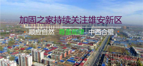 雄安新區(qū)“三個不建”，房屋加固的新希望！