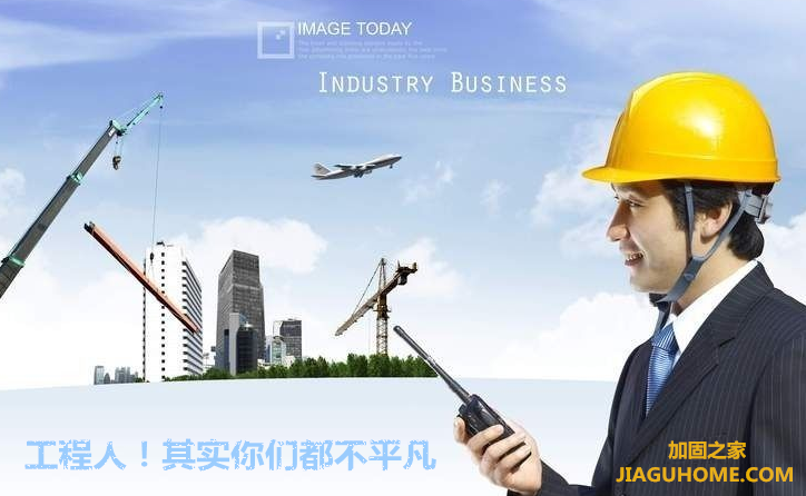 你很平凡?錯(cuò)!你是個(gè)了不起的改造加固工程師!