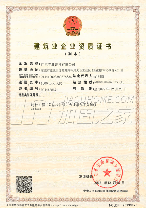 特種工程（限結(jié)構(gòu)補(bǔ)強(qiáng)）專業(yè)承包