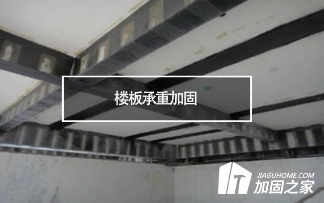 在樓板承重加固時，有哪些地方是需要注意的?